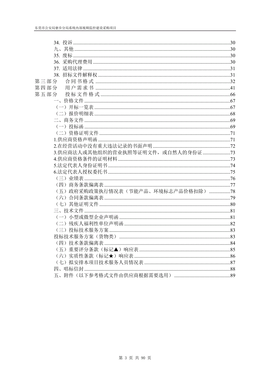 系统内部视频监控建设采购项目招标文件_第3页