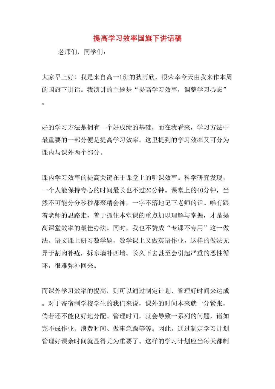 提高学习效率国旗下讲话稿_第1页