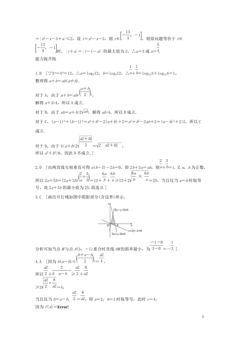 （浙江专用）2020版高考数学一轮复习 专题7 不等式 第51练 不等式小题综合练练习（含解析）_第3页