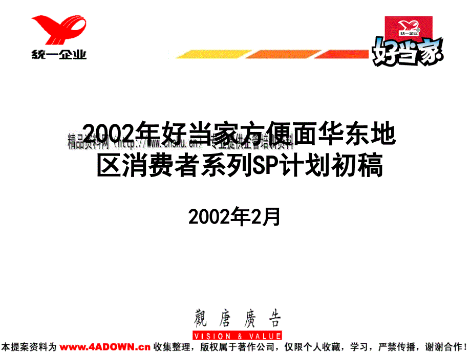 某方便面华东地区消费者系列sp计划初稿_第1页