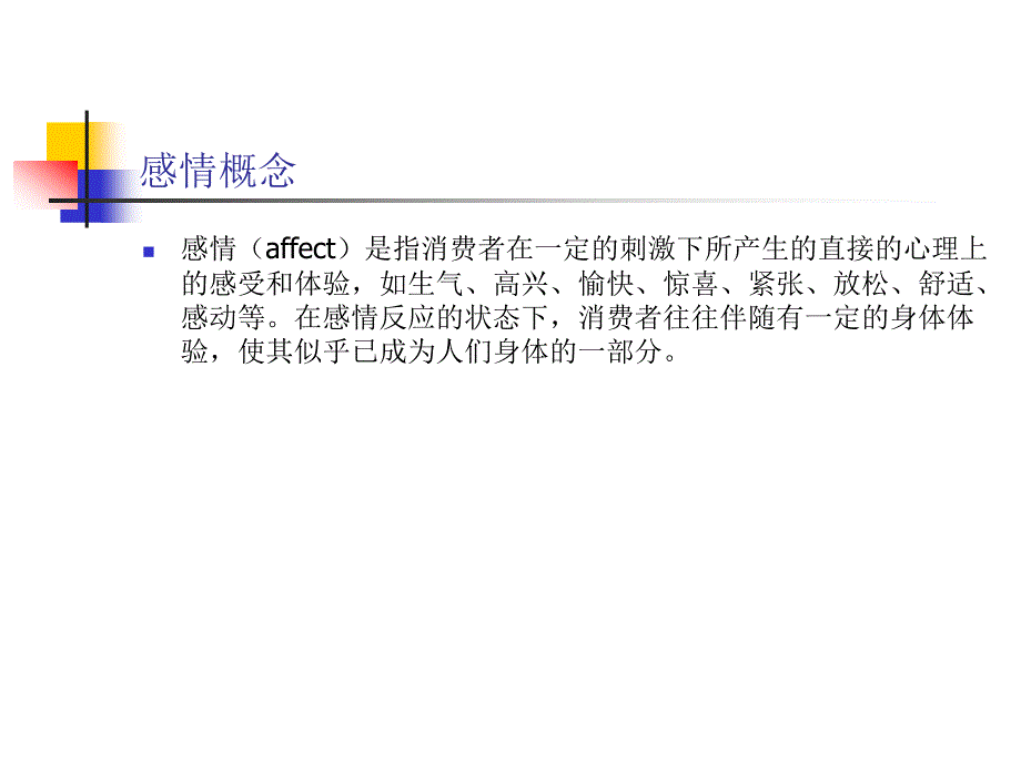 消费者的感情反应的特征_第2页