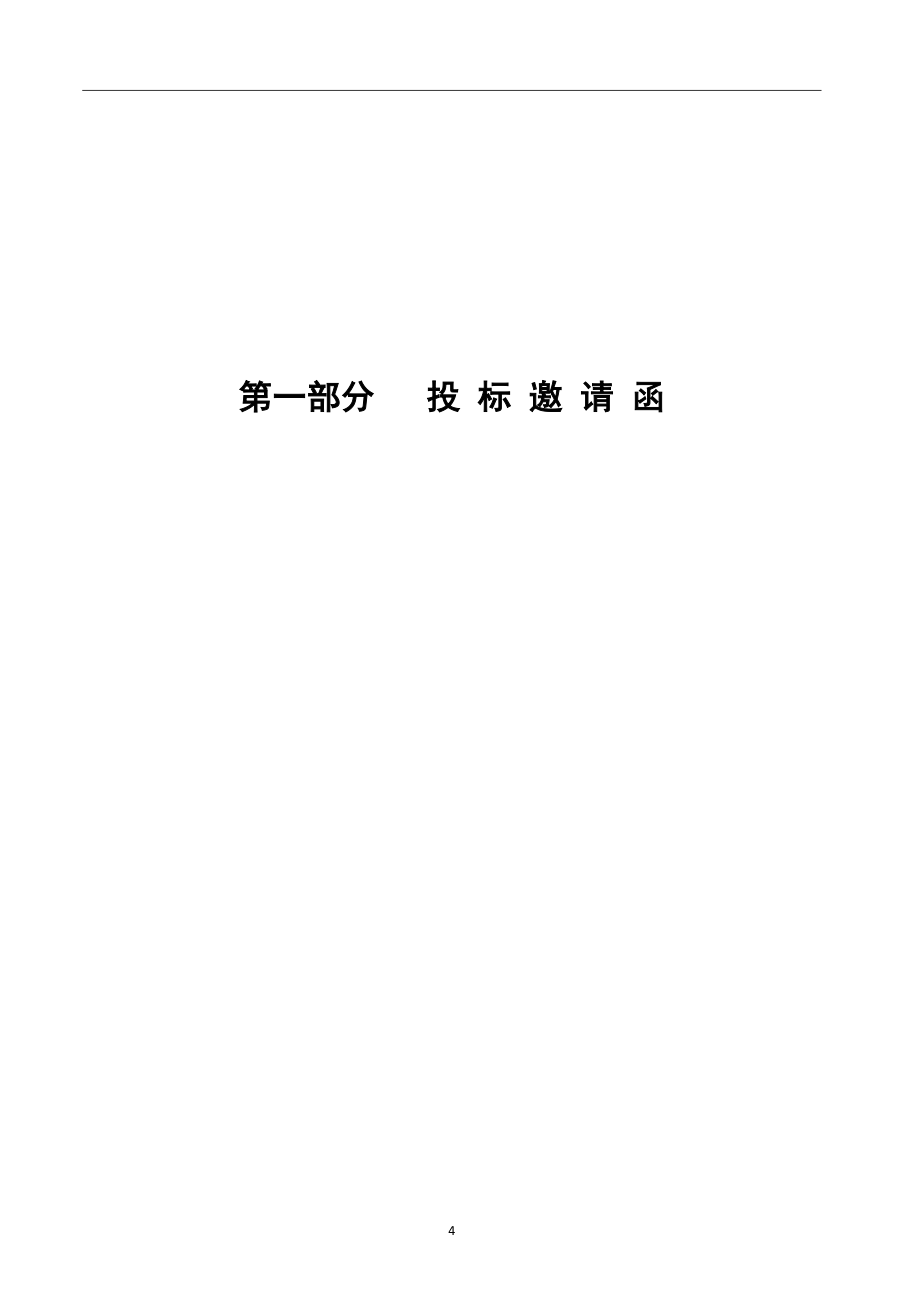 中山市疾病预防控制中心信息化建设 （第二期）招标文件_第4页