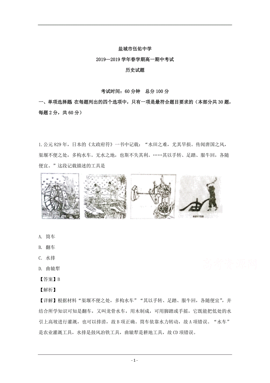 江苏省盐城市伍佑中学2018-2019学年高一下学期期中考试历史试题 Word版含解析_第1页