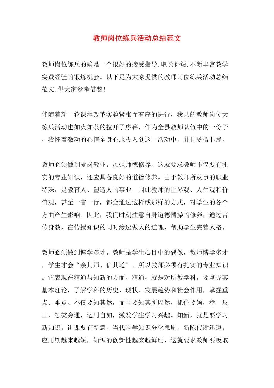 教师岗位练兵活动总结范文_第1页