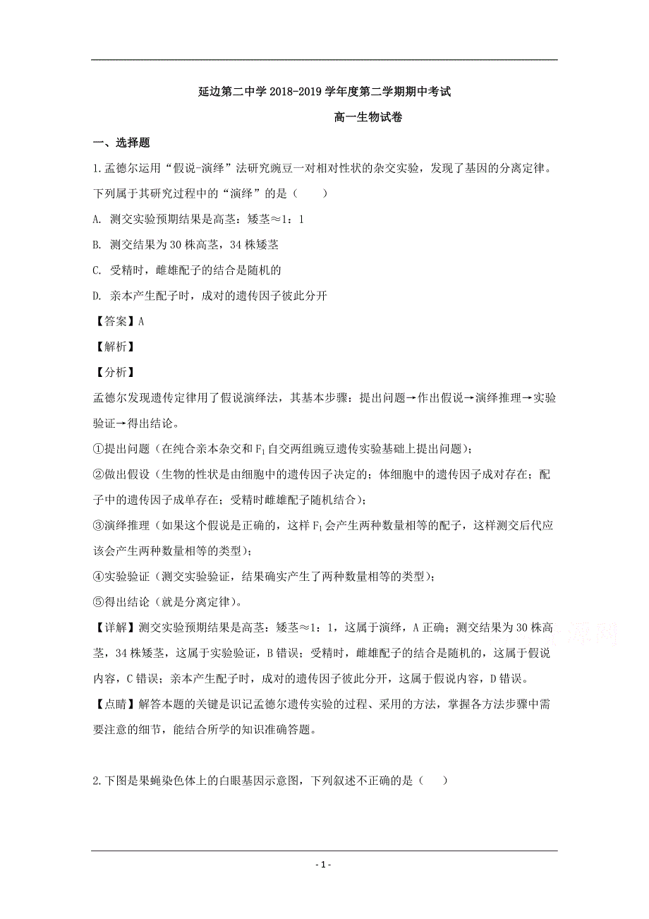 吉林省延边市2018-2019学年高一下学期期中考试生物试题 Word版含解析_第1页