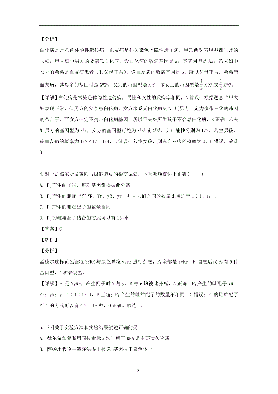 吉林省延边市2018-2019学年高一下学期期中考试生物试题 Word版含解析_第3页