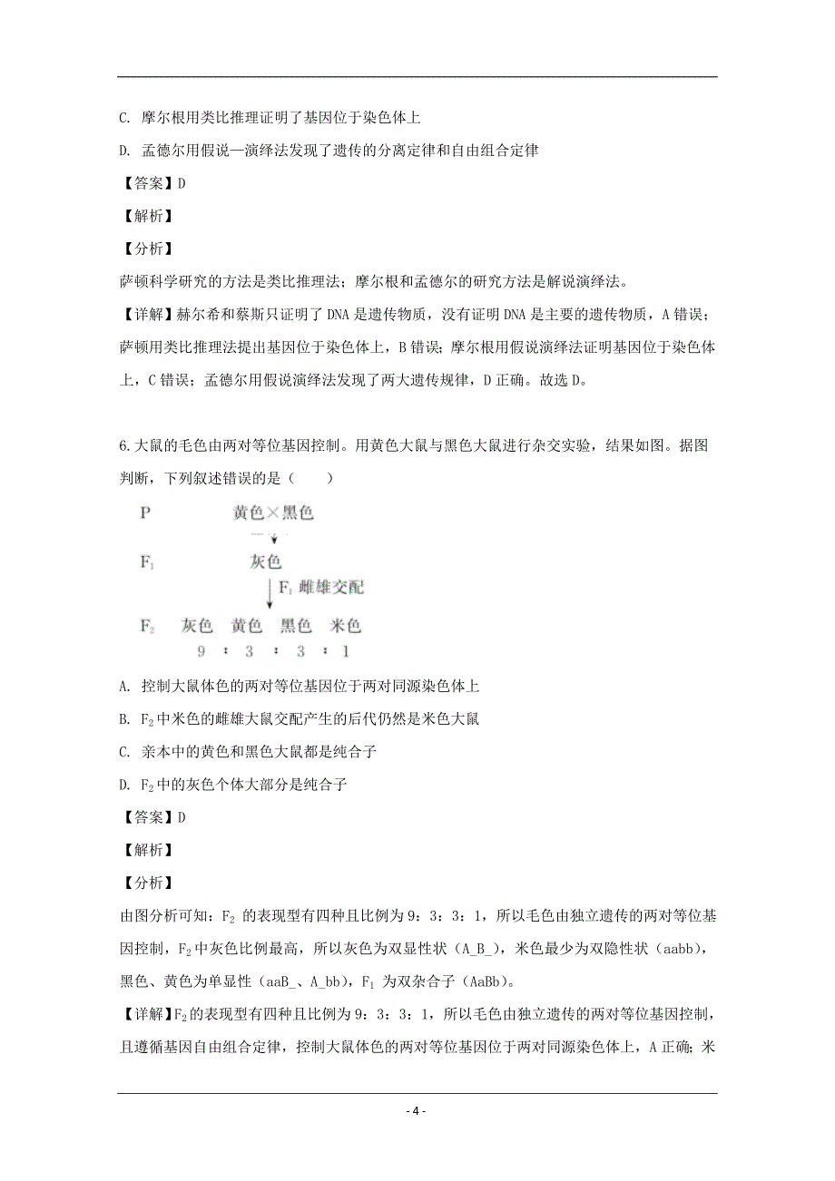 吉林省延边市2018-2019学年高一下学期期中考试生物试题 Word版含解析_第4页