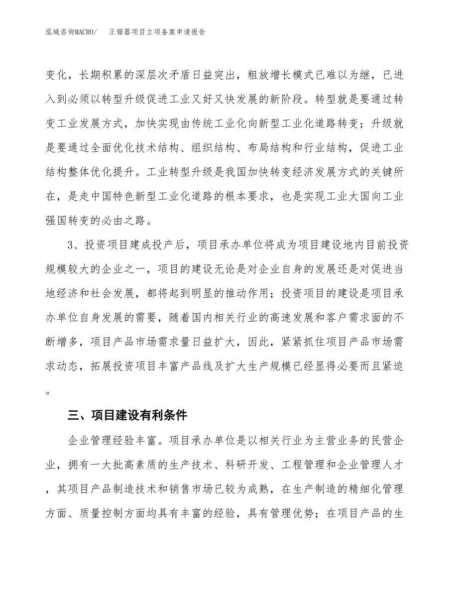 正锯器项目立项备案申请报告.docx_第5页