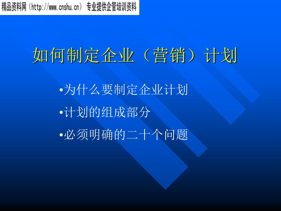 如何制定企业的营销计划_第1页