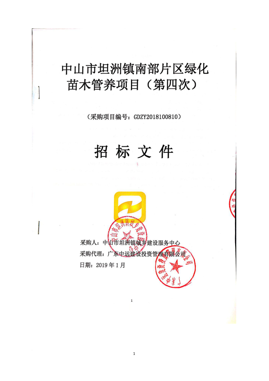 中山市坦洲镇南部片区绿化苗木管养项目招标文件_第1页