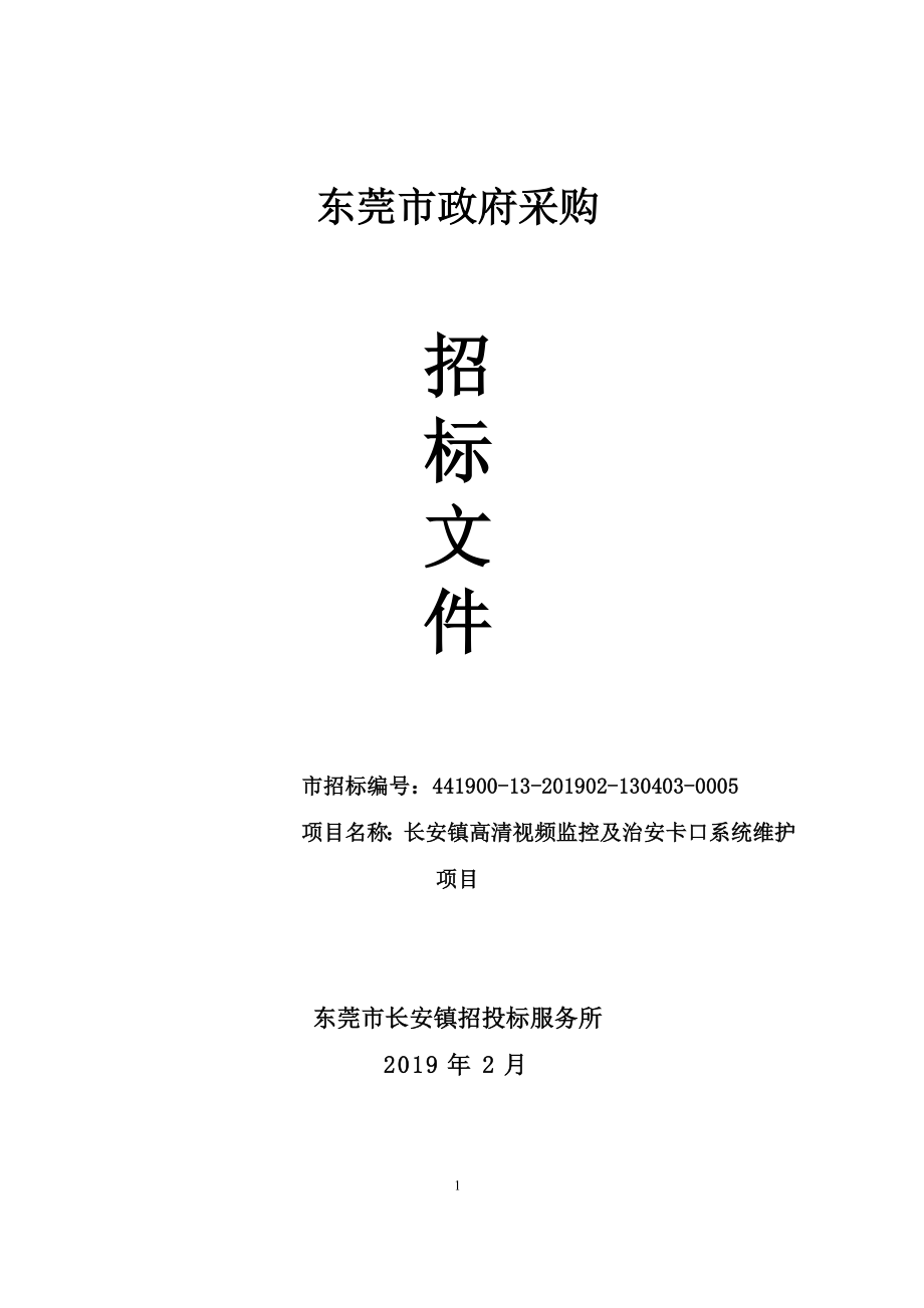 长安镇高清视频监控及治安卡口系统维护项目招标文件_第1页