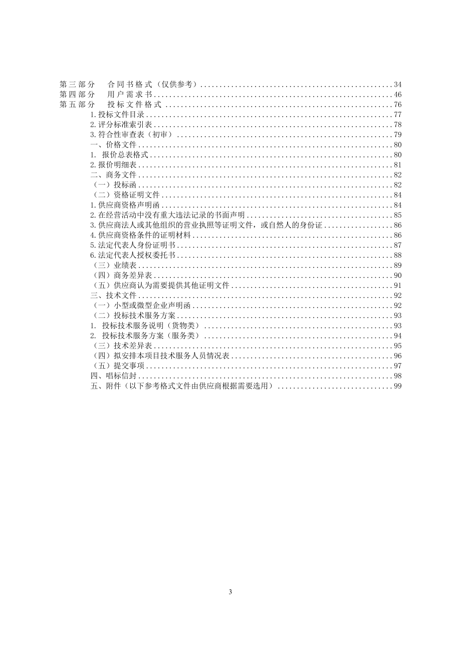 长安镇高清视频监控及治安卡口系统维护项目招标文件_第3页