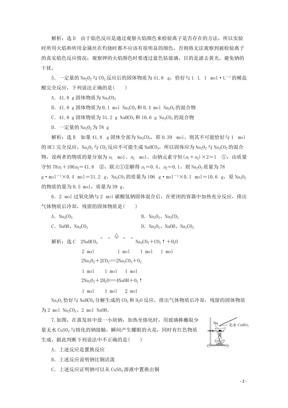 2020届高考化学总复习 专题一 钠及其化合物课时作业（含解析）苏教版_第2页