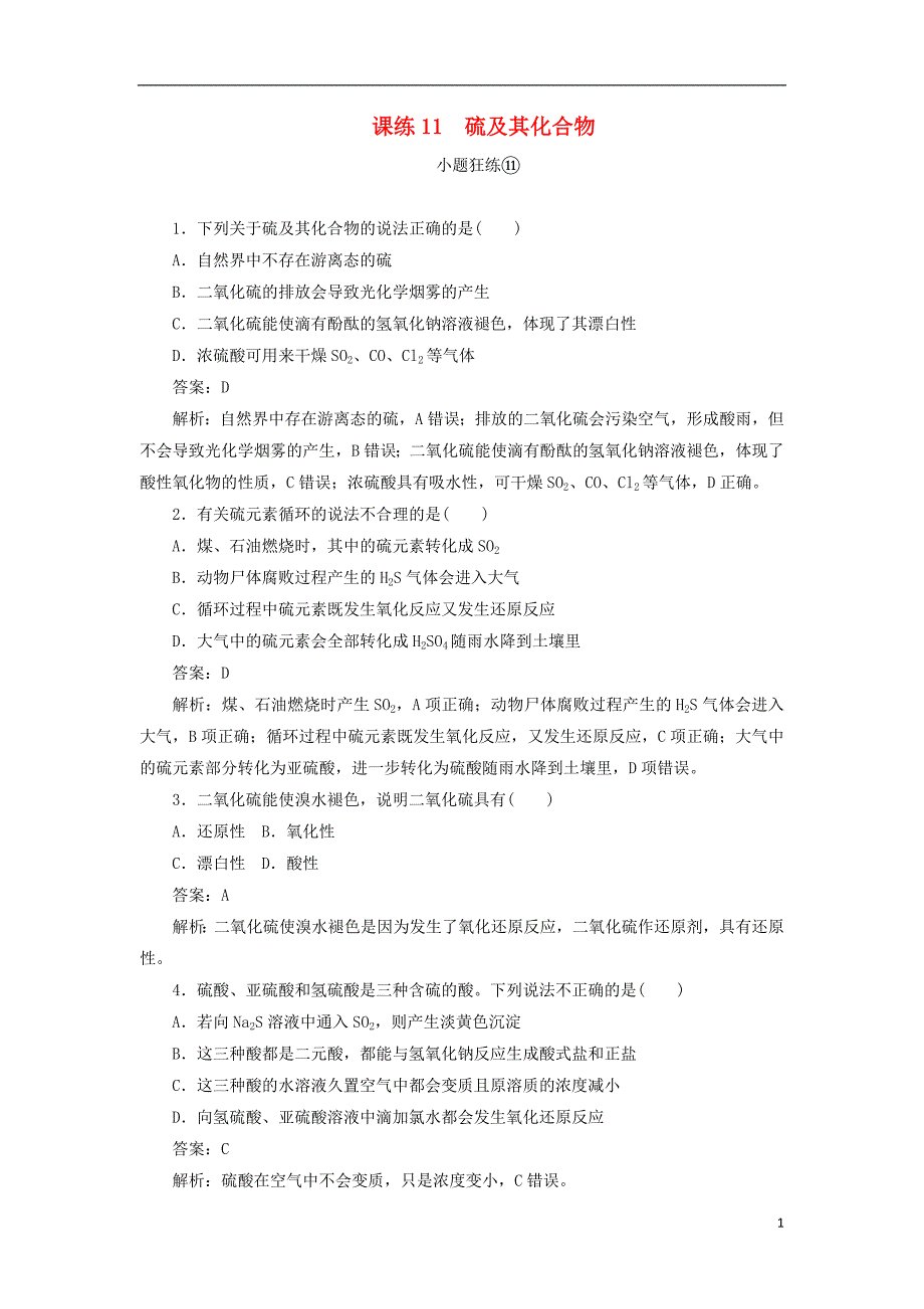 2020版高考化学一轮复习 全程训练计划 课练11 硫及其化合物（含解析）_第1页