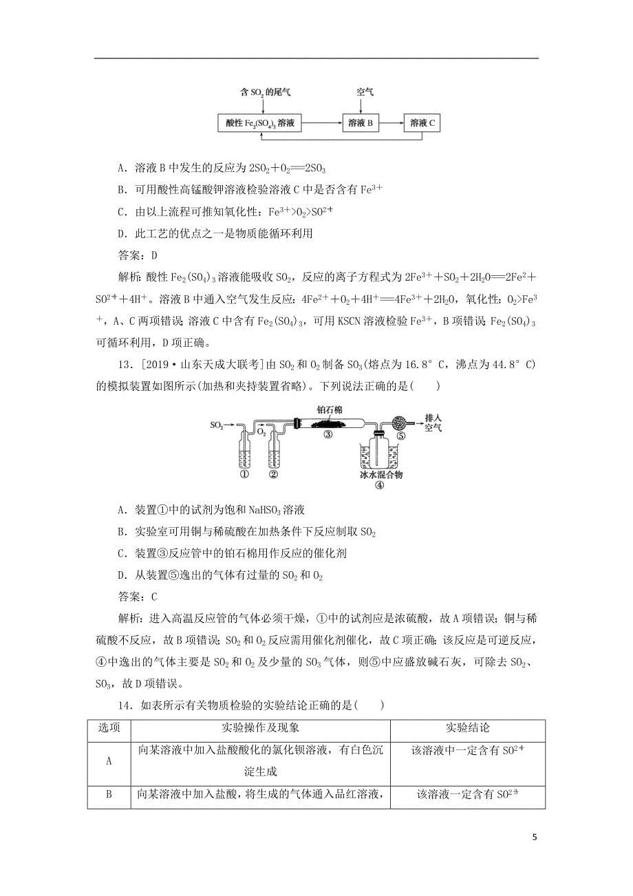 2020版高考化学一轮复习 全程训练计划 课练11 硫及其化合物（含解析）_第5页