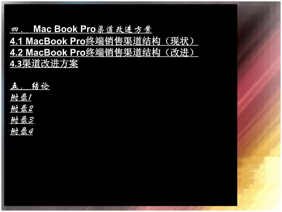 苹果macbookpro产品渠道改进方案_第4页
