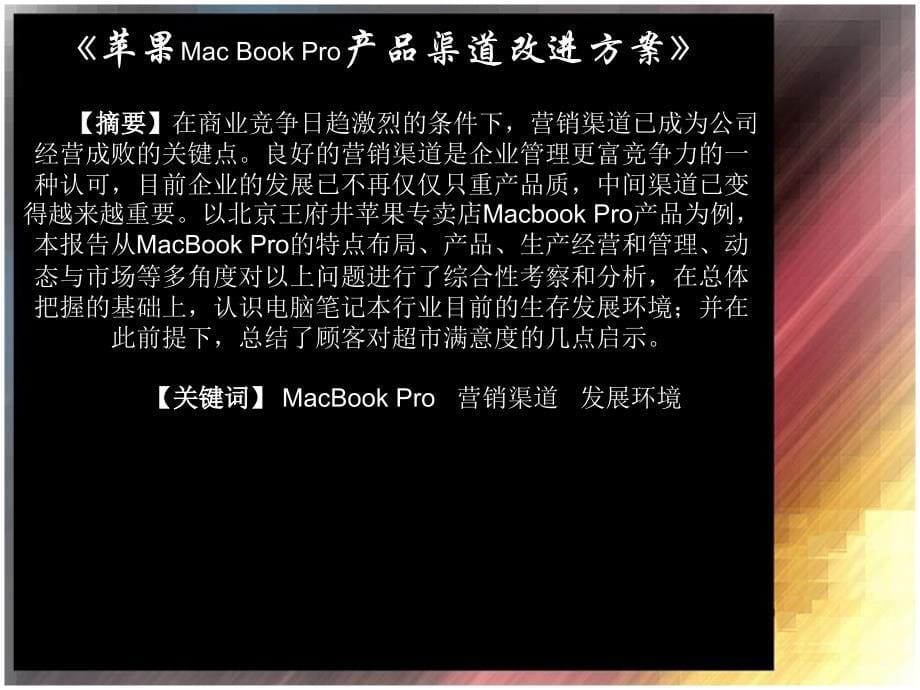 苹果macbookpro产品渠道改进方案_第5页