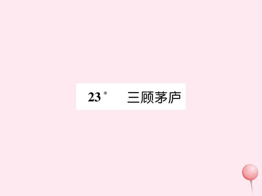 2019秋九年级语文上册 第六单元 23 三顾茅庐习题课件 新人教版_第1页