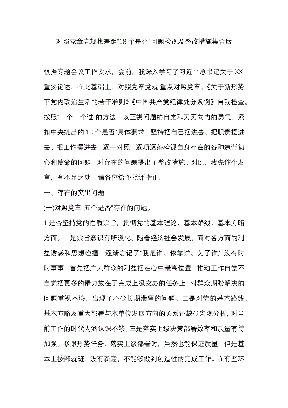 对照党章党规找差距“18个是否”问题检视及整改措施集合版_第1页