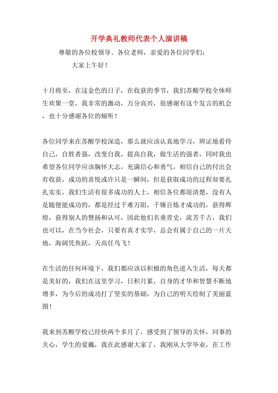 开学典礼教师代表个人演讲稿_第1页