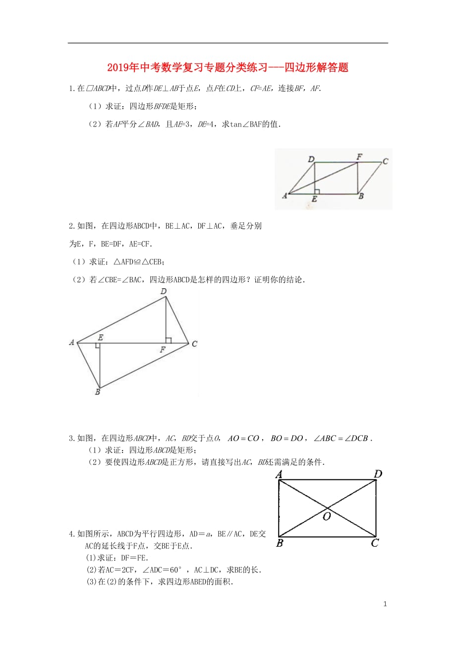 2019年中考数学专题复习分类练习 四边形解答题（无答案）_第1页