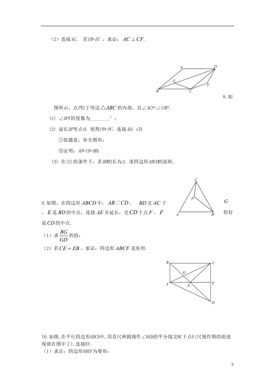 2019年中考数学专题复习分类练习 四边形解答题（无答案）_第3页