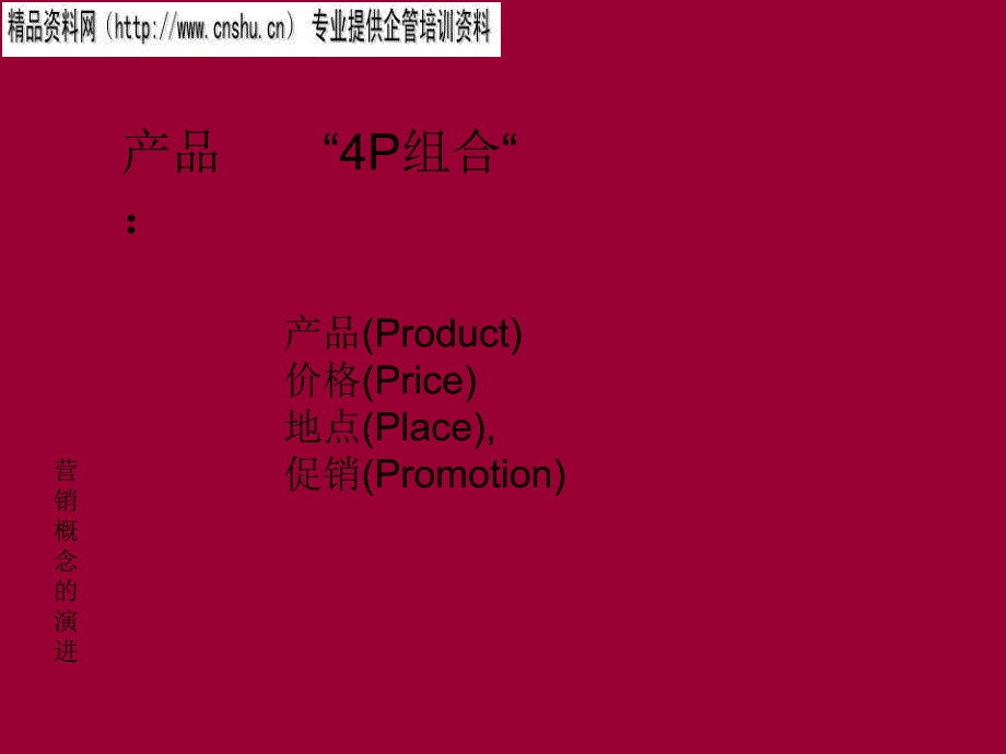 营销概念的演进说明_第1页