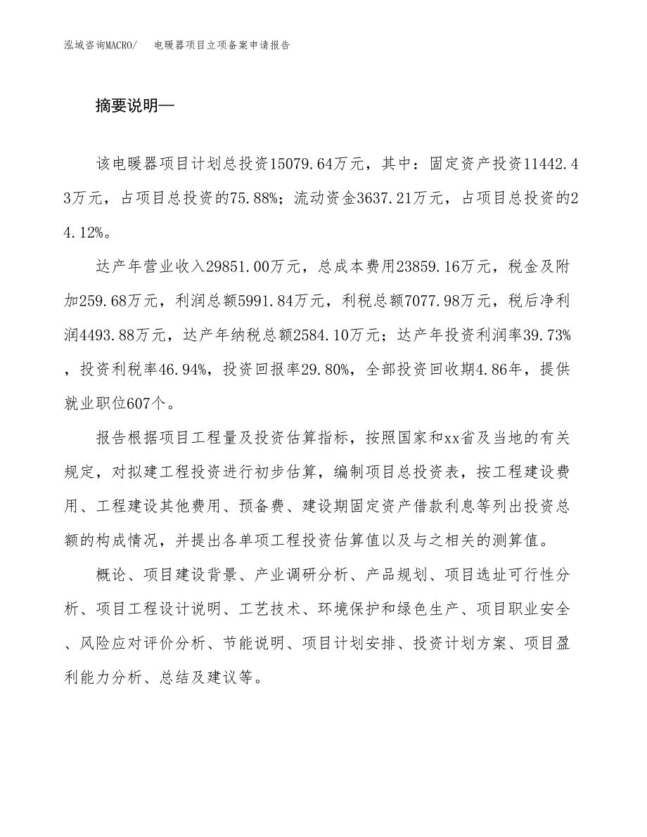 电暖器项目立项备案申请报告.docx_第2页