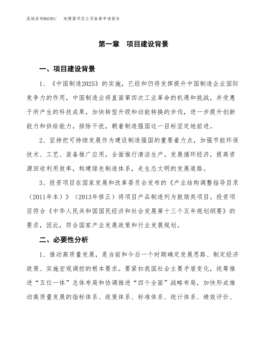 电暖器项目立项备案申请报告.docx_第3页