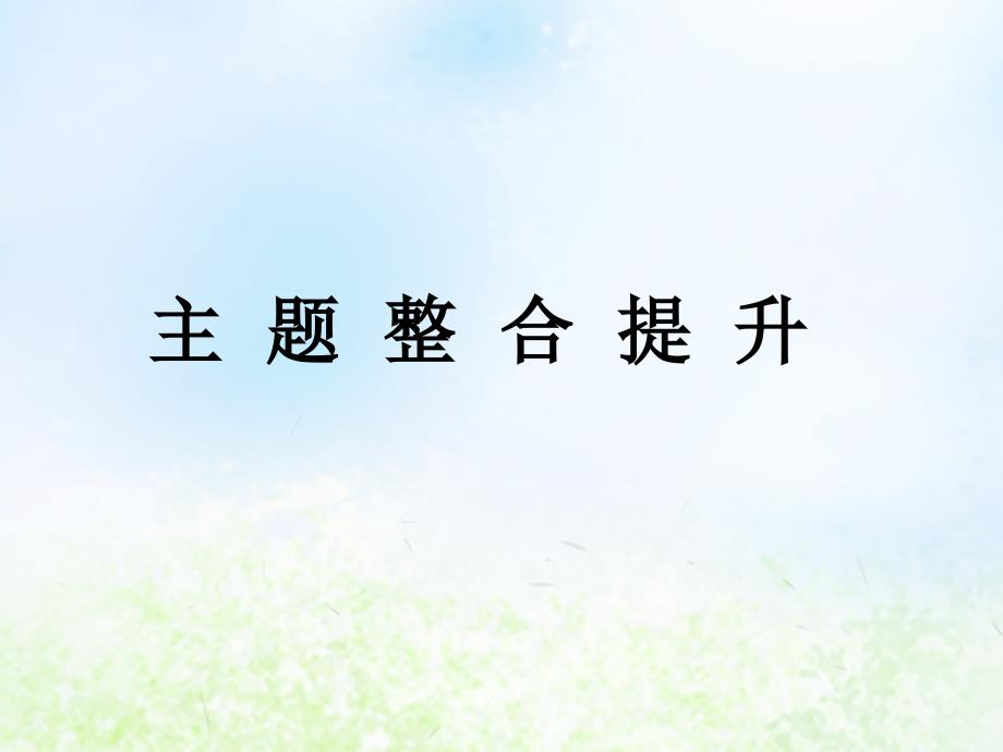 2018-2019学年高中化学 主题1 呵护生存环境主题整合提升课件 鲁科版选修1_第1页