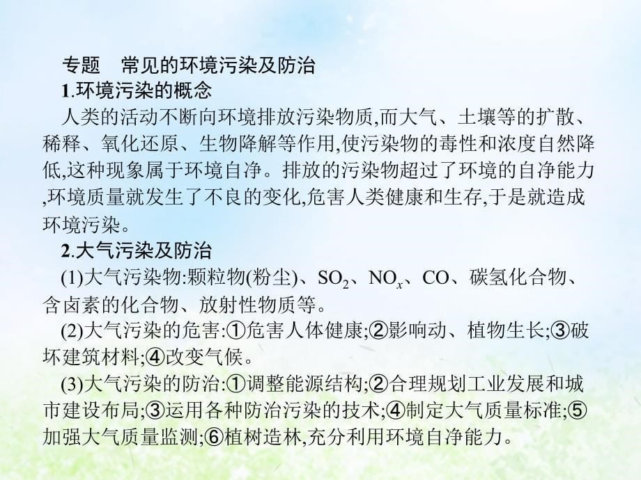 2018-2019学年高中化学 主题1 呵护生存环境主题整合提升课件 鲁科版选修1_第5页