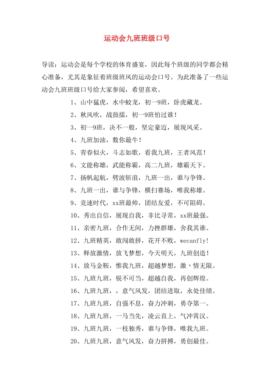 运动会九班班级口号_第1页