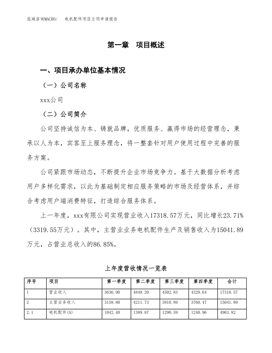 电机配件项目立项申请报告（总投资15000万元）.docx_第2页