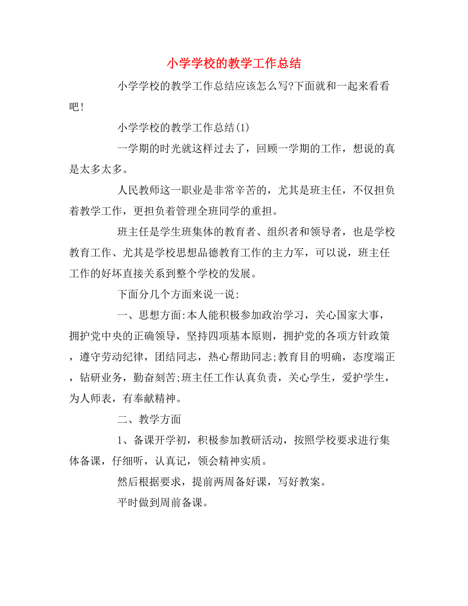 小学学校的教学工作总结_第1页