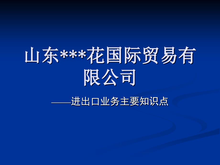 进出口业务重点知识简介_第1页