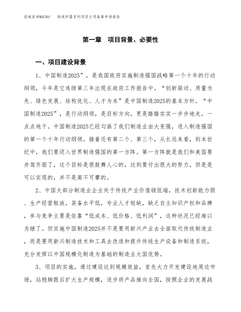 热保护器系列项目立项备案申请报告.docx_第3页