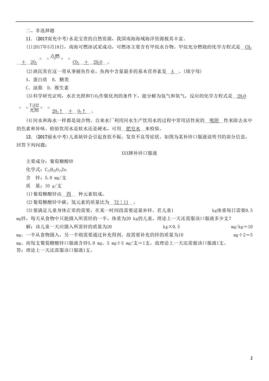 （贵阳专版）2018中考化学复习 第1编 第12单元 化学与生活 课题1 人类重要的营养物质（精练）检测_第2页