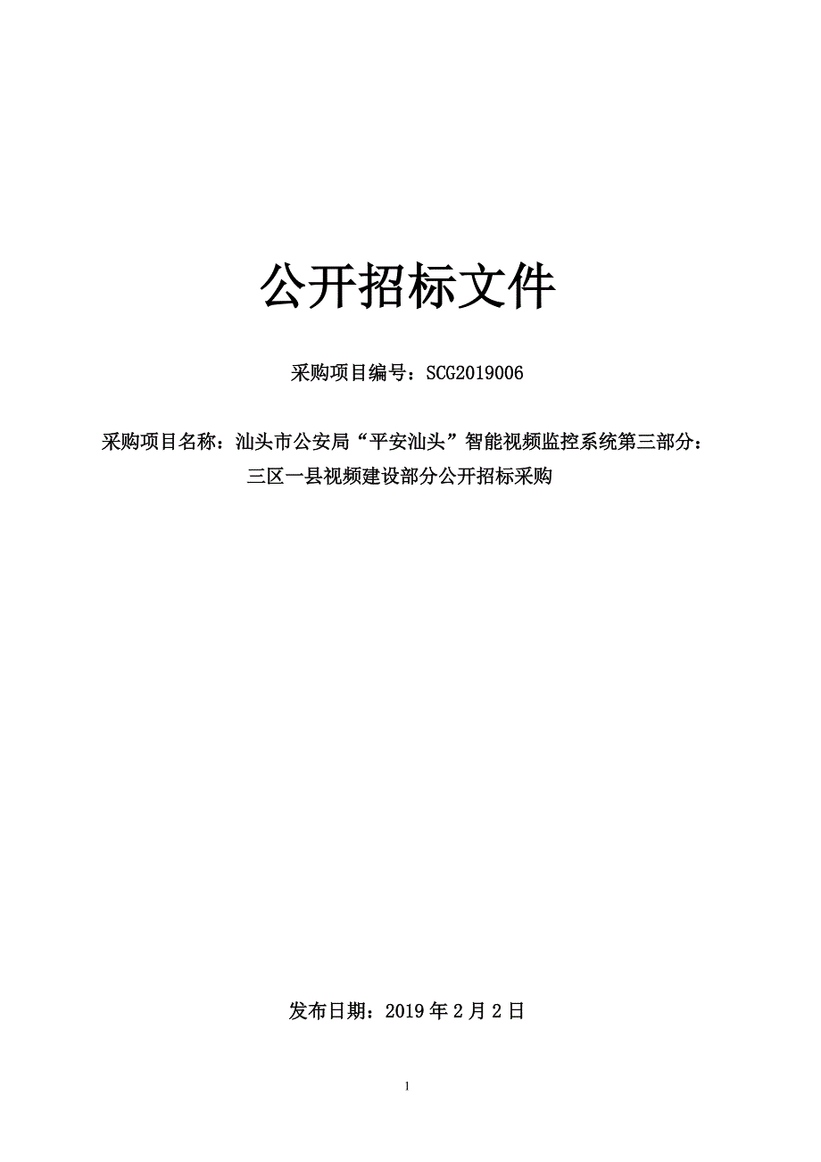 “平安汕头”视频监控系统第三部分：三区一县视频建设部分招标文件_第1页