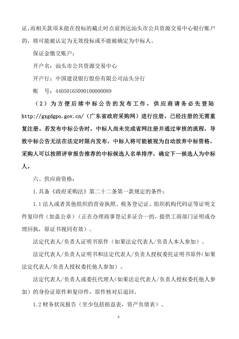 “平安汕头”视频监控系统第三部分：三区一县视频建设部分招标文件_第4页