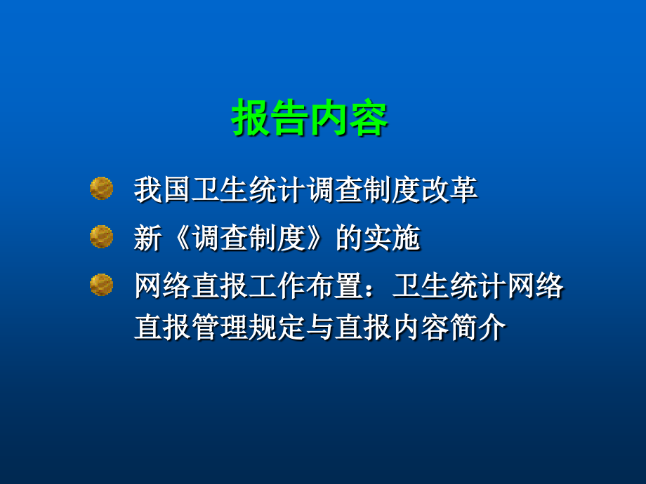 我国卫生统计调查制度改革与实施_第2页