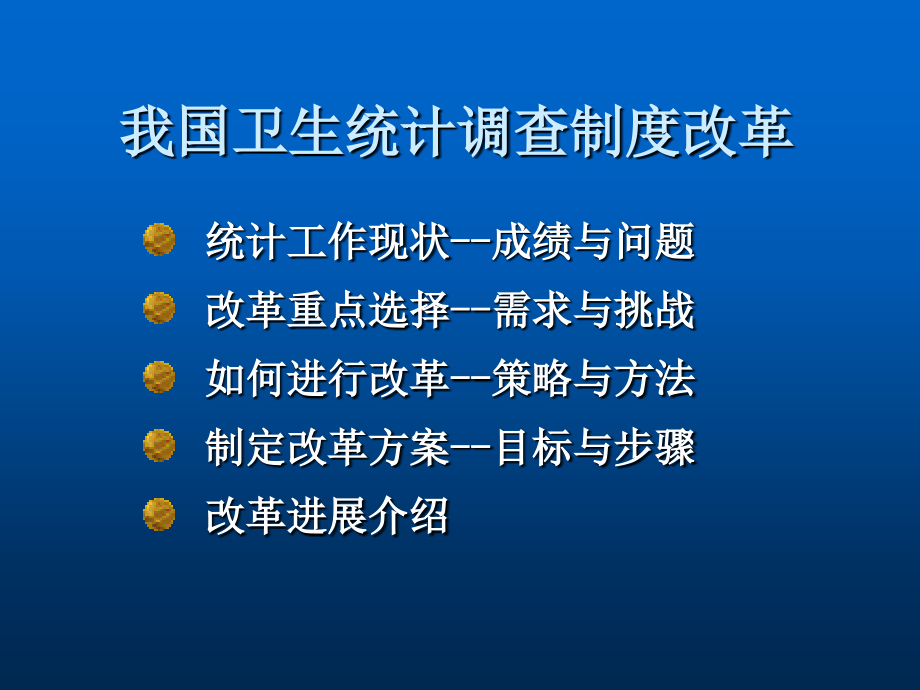 我国卫生统计调查制度改革与实施_第3页