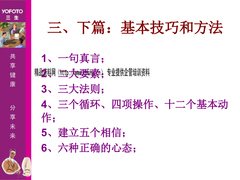 直销事业的基本技巧与方法培训_第4页