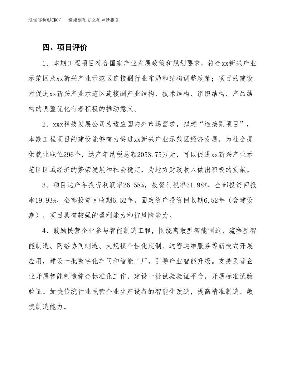 连接副项目立项申请报告模板范文.docx_第5页