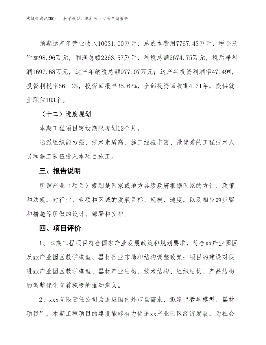 教学模型、器材项目立项申请报告模板范文.docx_第4页