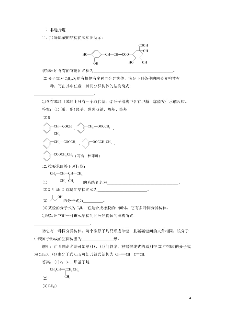 2020版高考化学大一轮复习 选考 有机化学基础 2 第1节 有机化合物的组成、结构与性质检测 鲁科版_第4页