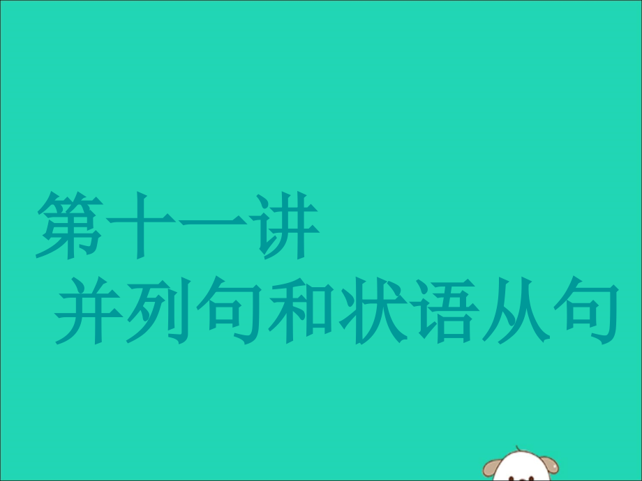 （江苏专用）2020高考英语一轮复习 学通语法 第十一讲 并列句和状语从句课件 牛津译林版_第1页