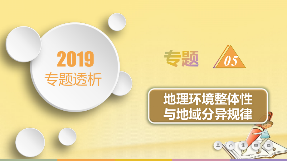 2019届高三地理二轮复习 专题5 地理环境整体性与地域分异规律课件_第1页