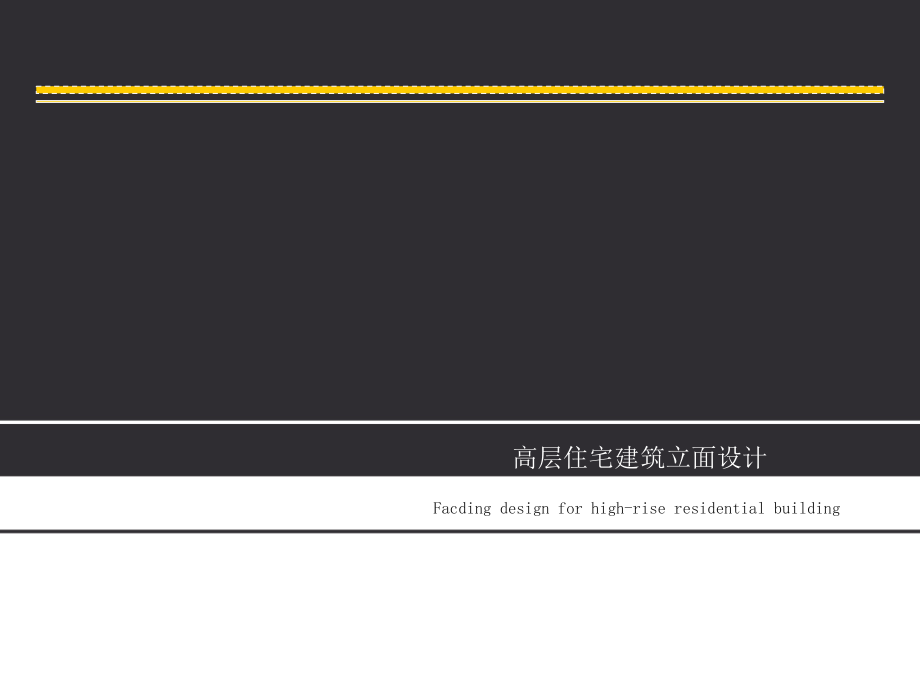 高层住宅立面设计及各种材料价格分析_第1页