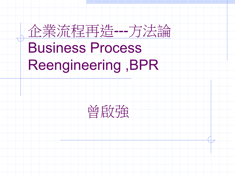bpr企业流程再造方法论_第1页