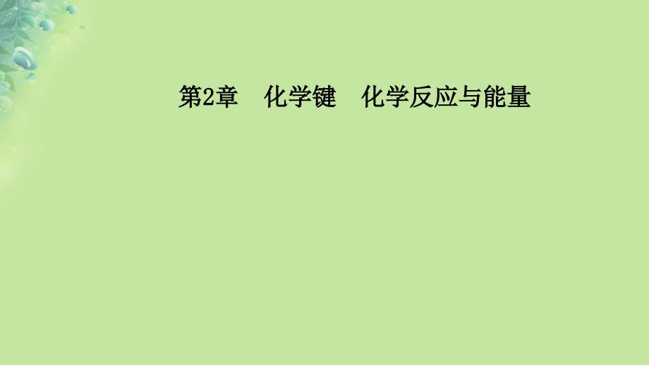 2018-2019学年高中化学 第2章 化学键化学反应与能量 第三节 第2课时 化学反应为人类提供能量课件 鲁科版必修2_第1页